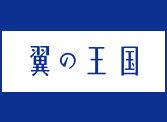 THE　BEITH　関連掲載記事バナー２翼の王国